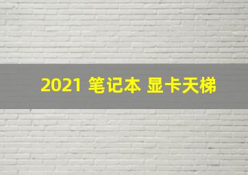 2021 笔记本 显卡天梯